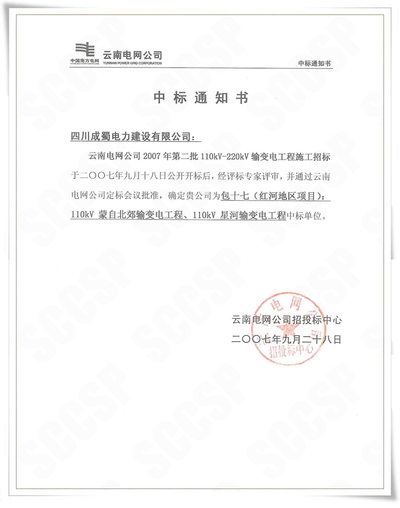云南電網(wǎng)公司2007年第二批110kV-220kV輸變電工程公司中標