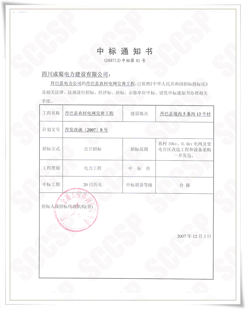 丹巴縣農(nóng)村電網(wǎng)完善工程我公司中標(biāo)