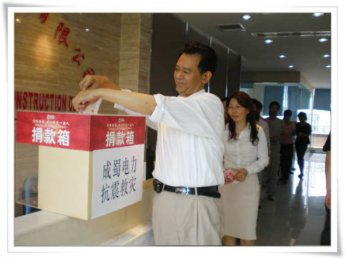 成蜀電力全體員工情系災(zāi)區(qū) 組織開展募捐活動(dòng)