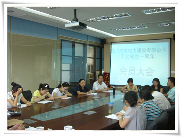 公司召開工會(huì)成立一周年會(huì)員大會(huì)