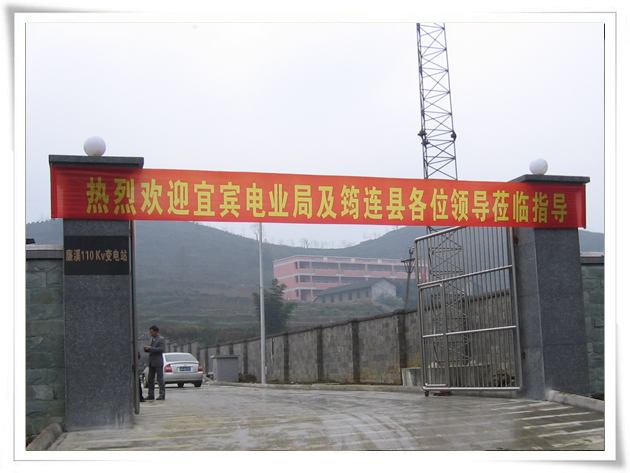 熱烈祝賀廉溪110kV變電站竣工投運(yùn)