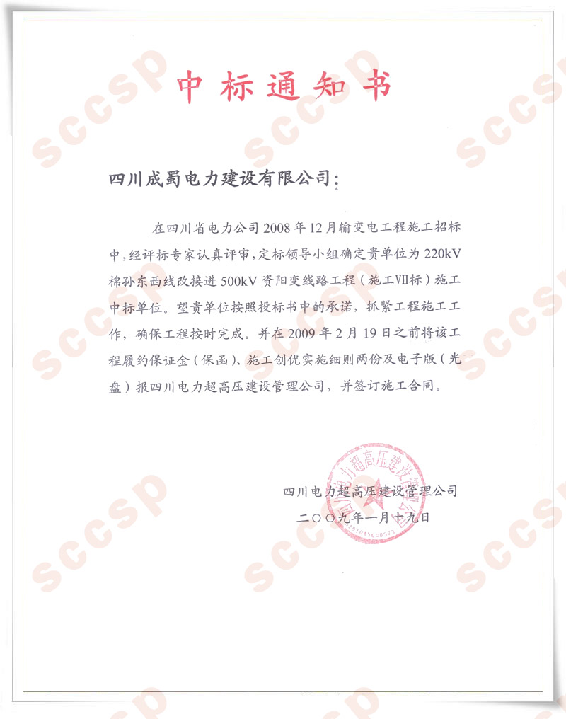 公司中標(biāo)220kV棉孫東西線改接進(jìn)資陽(yáng)變線路工程
