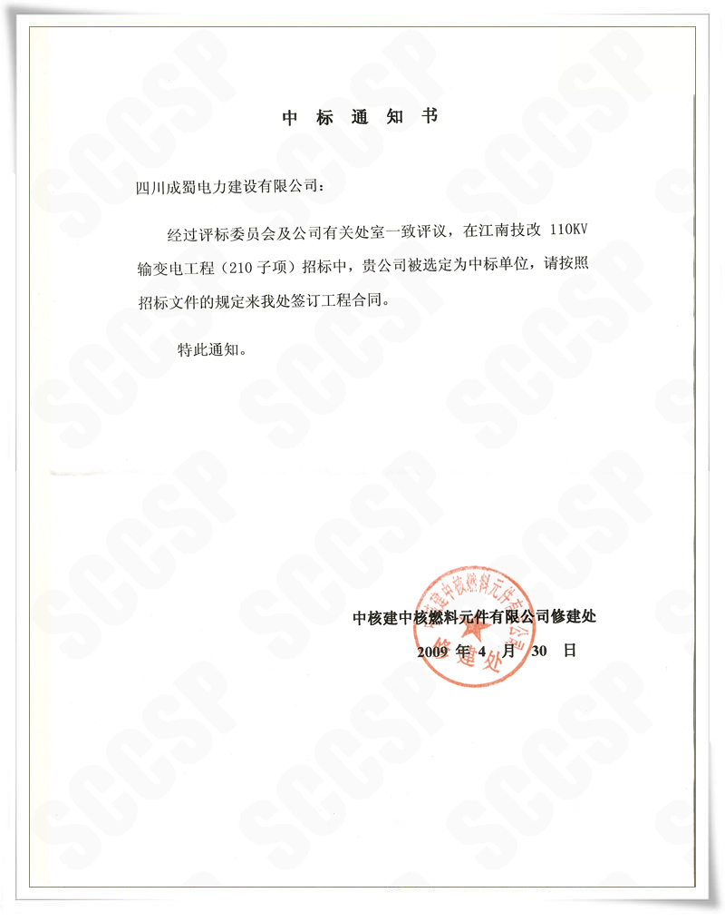 成蜀公司中標(biāo)施工“中核建中核燃料原件有限公司”110kv輸變電新建工程