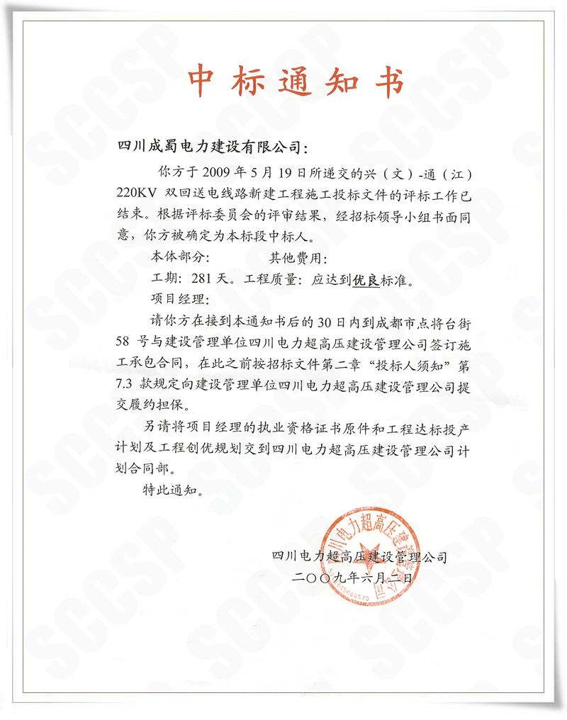 興(文)~通(江)220Kv雙回送電線路新建工程我公司中標(biāo)