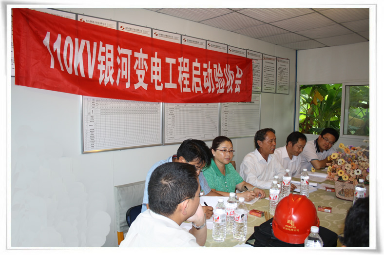 祝賀110kV銀河輸變電工程竣工投運