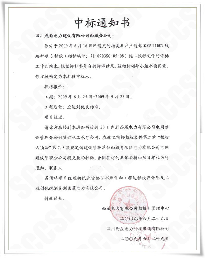 成蜀電力西藏分公司中標西藏措美縣110kV線路工程