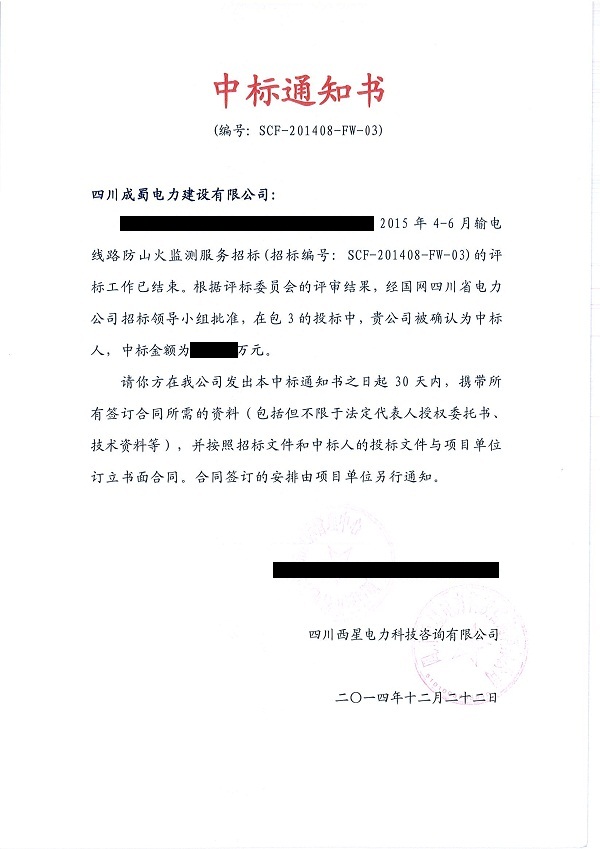 我司中標輸電線路防山火檢測服務