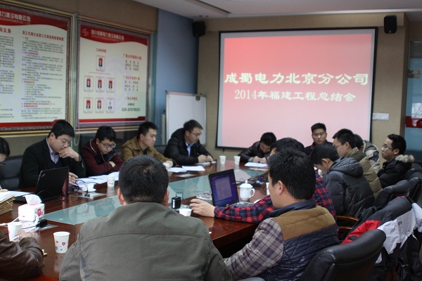 北京分公司召開(kāi)2014年福建工程總結(jié)會(huì)