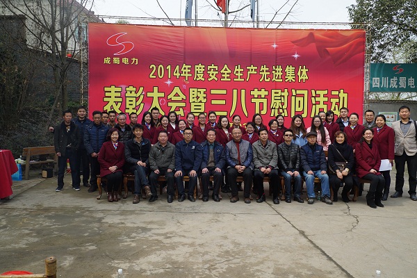 公司2014年度安全生產(chǎn)先進集體表彰大會暨三八節(jié)慰問活動在眉山石化園項目部隆重召開