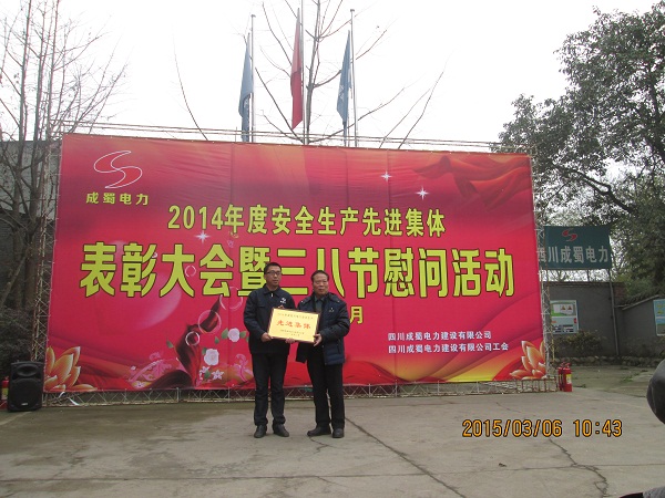 公司2014年度安全生產(chǎn)先進集體表彰大會暨三八節(jié)慰問活動在眉山石化園項目部隆重召開