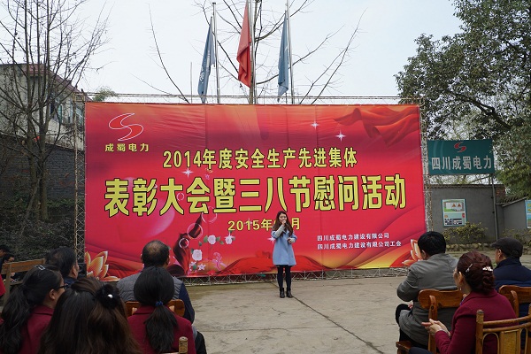 公司2014年度安全生產(chǎn)先進集體表彰大會暨三八節(jié)慰問活動在眉山石化園項目部隆重召開