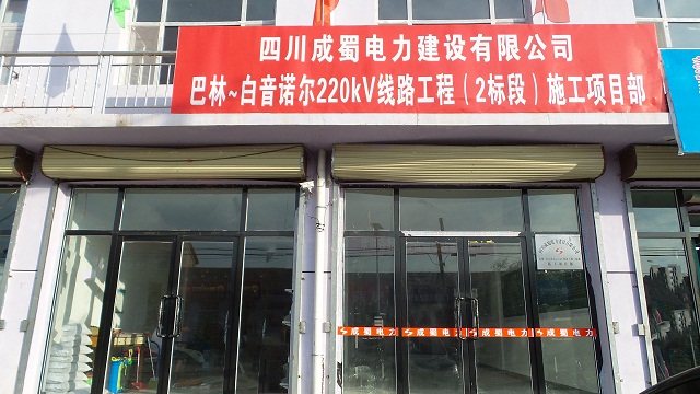 巴林～白音諾爾220kV線路工程（2標(biāo)段）已具備開工條件