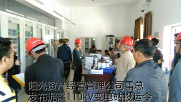 興義泥溪110kV變電站投入運(yùn)行
