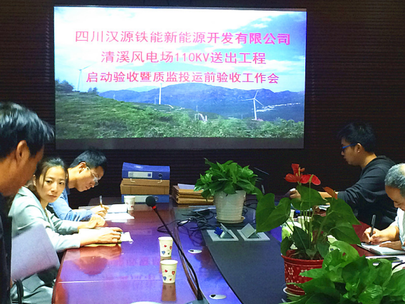 清溪風(fēng)電場110kV送出工程通過竣工驗(yàn)收暨投運(yùn)前質(zhì)監(jiān)