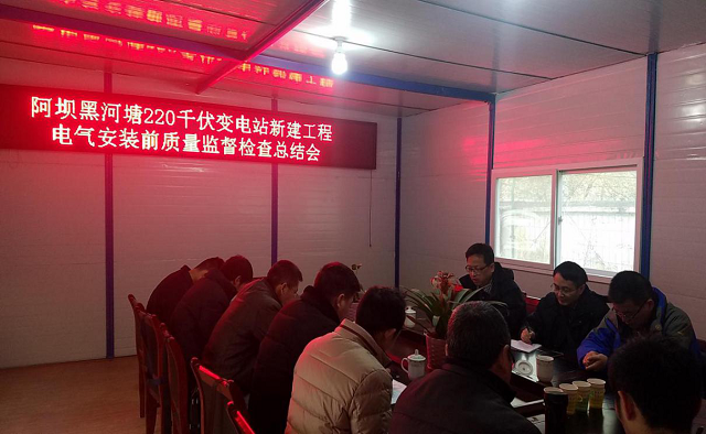 黑河塘220kV變電站工程通過(guò)電氣安裝前的質(zhì)量監(jiān)督檢查