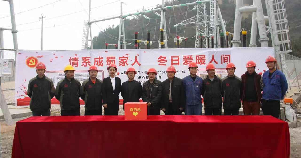 【愛在延續(xù)】 成蜀電力集團貴州凱里（萬潮）升壓站項目部愛心募捐活動進行中