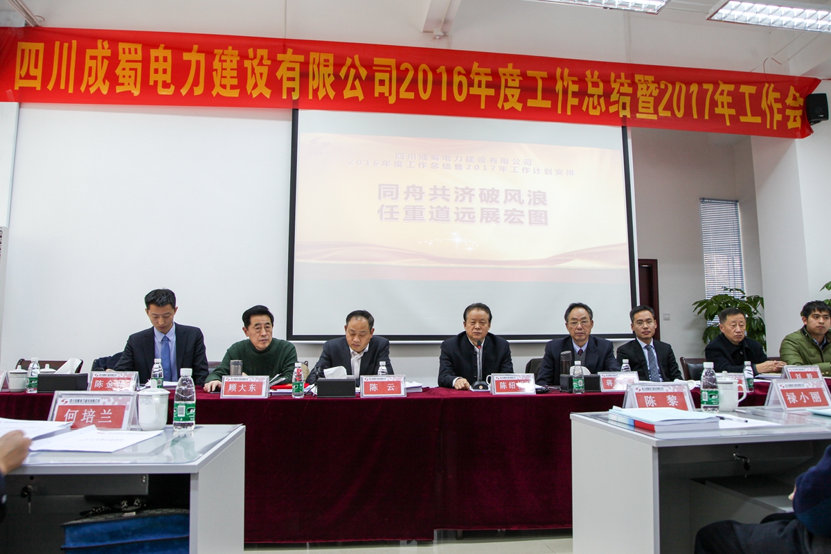公司隆重召開2016年度工作總結暨2017年工作計劃安排