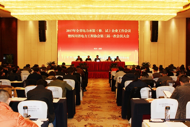 公司董事長參加2017年全省電力承裝（修、試）企業(yè)工作會議
