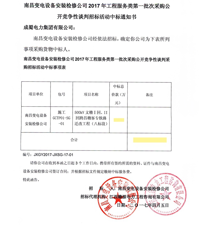 公司中標(biāo)500kV文贛Ⅰ、Ⅱ回跨昌贛客專(zhuān)鐵路遷改工程（八、九標(biāo)段）