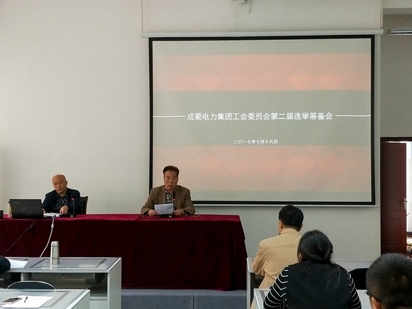 成蜀電力集團工會委員會第二屆選舉籌備會順利召開