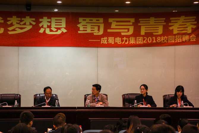 “成”就夢想 “蜀”寫青春——成蜀電力集團校園招聘四川電力職業(yè)技術(shù)學院專場宣講會