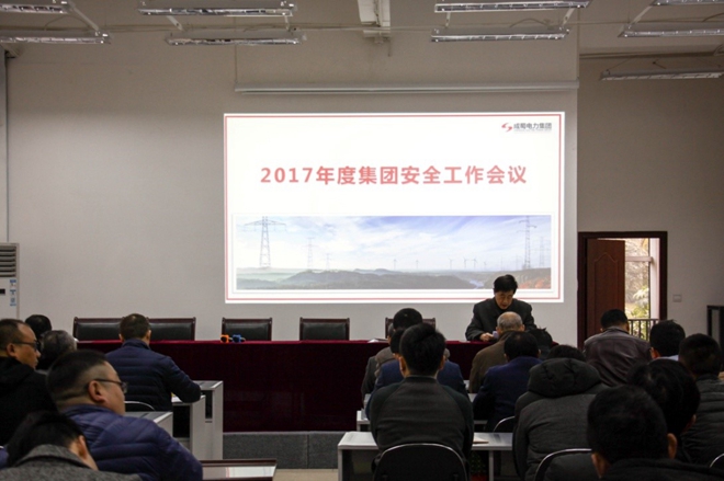 安全第一，警鐘長鳴 成蜀電力集團2017年度安全工作會議隆重召開