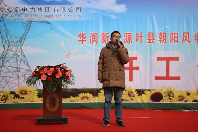 成蜀電力集團有限公司華潤新能源葉縣朝陽風(fēng)電110kV送出工程舉行開工儀式