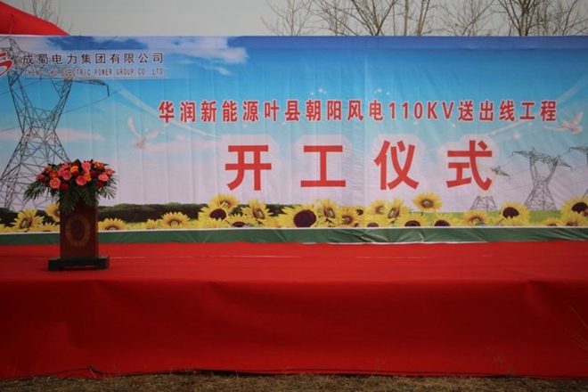 成蜀電力集團有限公司華潤新能源葉縣朝陽風(fēng)電110kV送出工程舉行開工儀式
