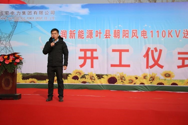 成蜀電力集團有限公司華潤新能源葉縣朝陽風(fēng)電110kV送出工程舉行開工儀式