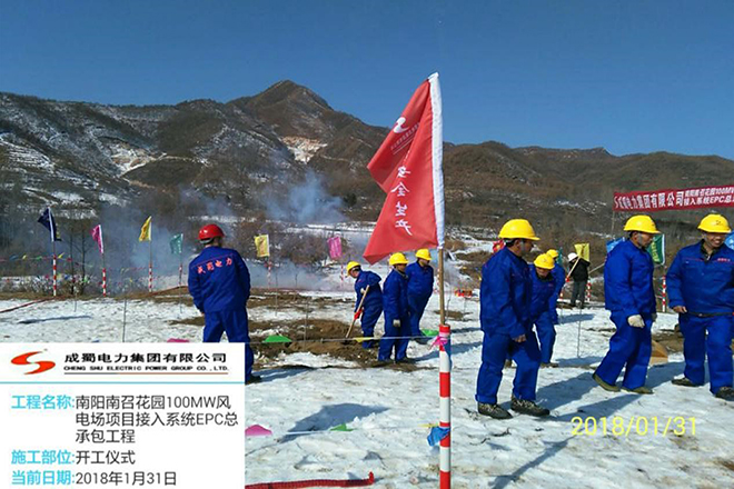 河南南召花園風(fēng)電場接入系統(tǒng)EPC總承包工程舉行開工儀式