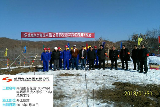 河南南召花園風(fēng)電場接入系統(tǒng)EPC總承包工程舉行開工儀式