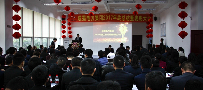 成蜀電力集團(tuán)2017年終總結(jié)暨表彰大會(huì)隆重召開