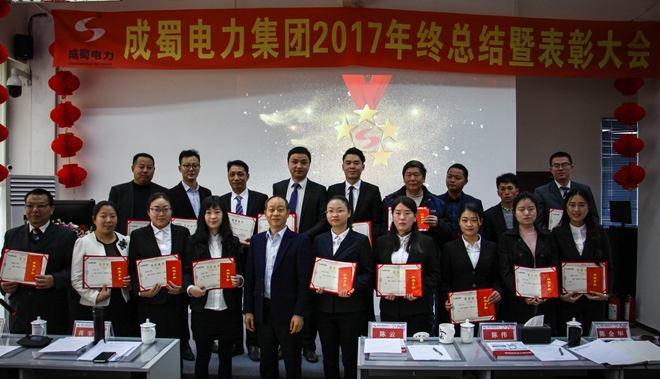 成蜀電力集團(tuán)2017年終總結(jié)暨表彰大會(huì)隆重召開