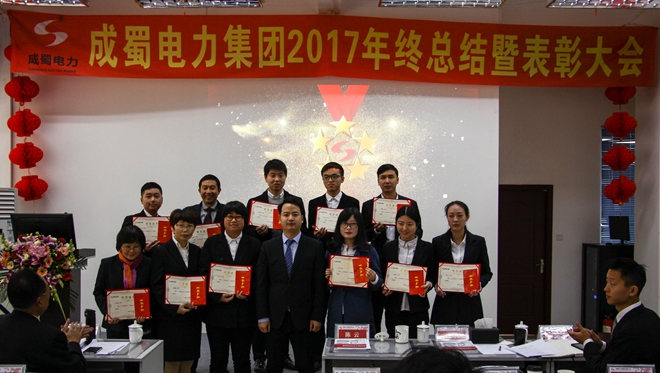 成蜀電力集團(tuán)2017年終總結(jié)暨表彰大會(huì)隆重召開