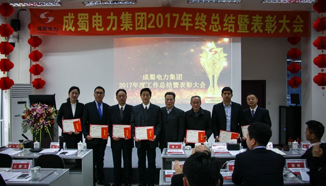 成蜀電力集團(tuán)2017年終總結(jié)暨表彰大會(huì)隆重召開