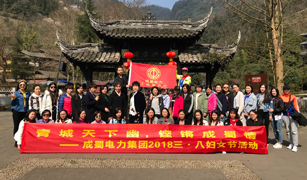 成蜀電力集團2018年“青城天下幽，鏗鏘成蜀情” 三·八婦女節(jié)主題活動