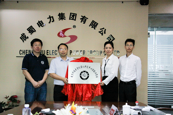 成蜀電力集團(tuán)與電子科技大學(xué)機器人研究中心舉行校企合作項目簽約揭牌儀式