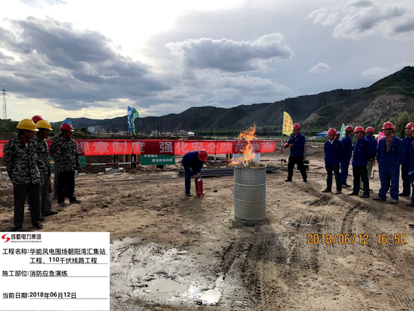 華能圍場朝陽灣220kV匯集站工程組織消防應(yīng)急演練