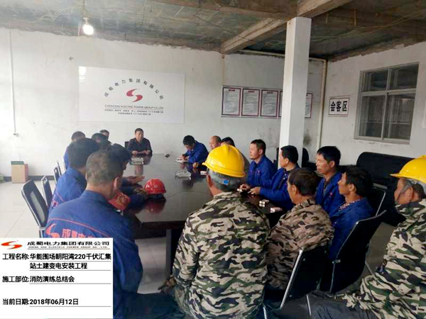 華能圍場朝陽灣220kV匯集站工程組織消防應(yīng)急演練