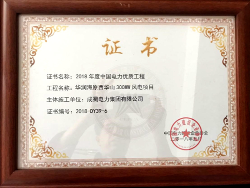 成蜀電力集團(tuán)華潤(rùn)寧夏海原西華山風(fēng)電項(xiàng)目榮獲“2018年度中國(guó)電力優(yōu)質(zhì)工程”獎(jiǎng)