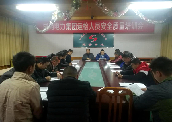 集團運檢公司舉行檢修及設(shè)備操作人員新年安全質(zhì)量培訓(xùn)會