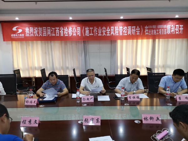 國網江西省檢修公司《施工作業(yè)安全風險管控調研會》在我集團公司施工項目部召開