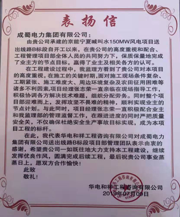 寧夏中寧縣喊叫水風(fēng)電項(xiàng)目獲得業(yè)主和監(jiān)理表揚(yáng)