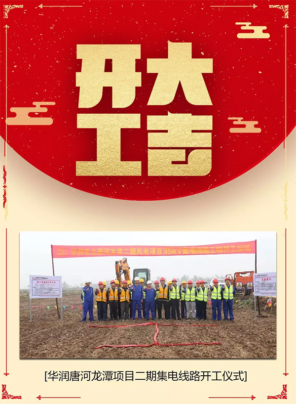 華潤唐河龍?zhí)俄?xiàng)目二期集電線路開工大吉！