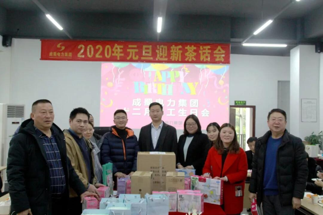 成蜀電力集團“2020年迎新春茶話會”暨12月員工生日會圓滿召開