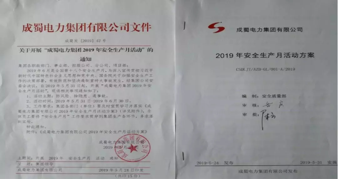 來(lái)自成蜀電力集團(tuán)的2019答卷