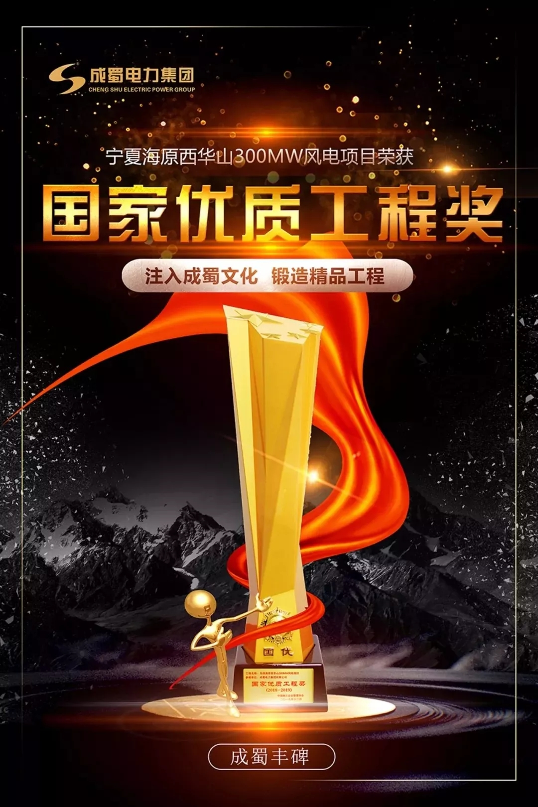 來(lái)自成蜀電力集團(tuán)的2019答卷