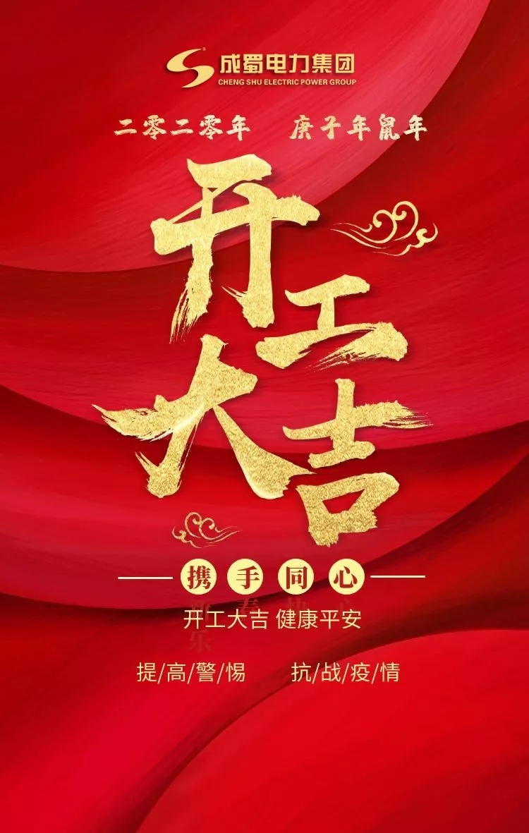 開工大吉 共同抗疫