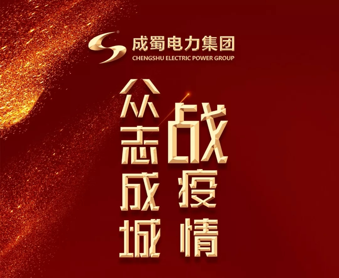 眾志成城抗擊疫情 成蜀電力在行動