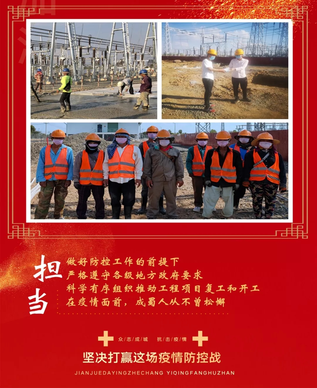 眾志成城抗擊疫情 成蜀電力在行動